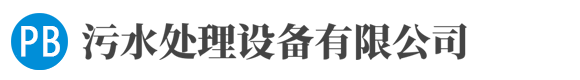 (自适应手机端)HTML5响应式环保污水处理设备pbootcms网站模板 真空泵设备网站源码下载